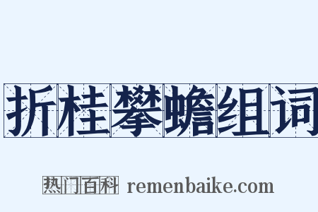 折桂攀蟾组词是什么意思的图片